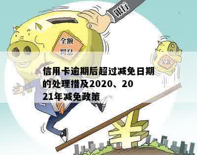 信用卡逾期后超过减免日期的处理措及2020、2021年减免政策