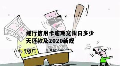 建行信用卡逾期宽限日多少天还款及2020新规