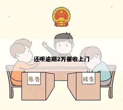 还呗逾期2万催收上门