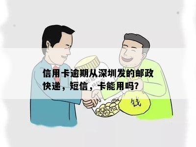 信用卡逾期从深圳发的邮政快递，短信，卡能用吗？