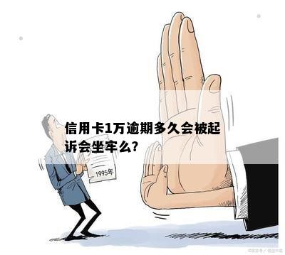 信用卡1万逾期多久会被起诉会坐牢么？