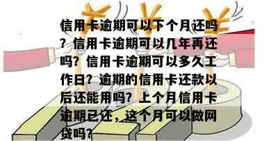 信用卡逾期可以下个月还吗？信用卡逾期可以几年再还吗？信用卡逾期可以多久工作日？逾期的信用卡还款以后还能用吗？上个月信用卡逾期已还，这个月可以做网贷吗？