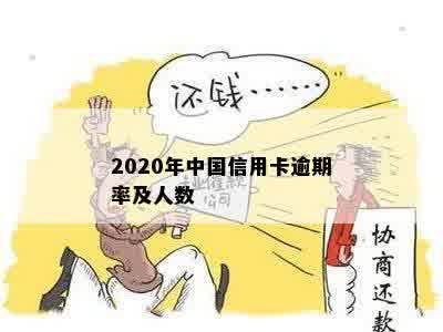 2020年中国信用卡逾期率及人数