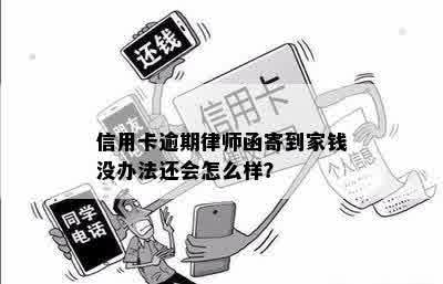 信用卡逾期律师函寄到家钱没办法还会怎么样？