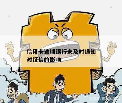 信用卡逾期银行未及时通知对征信的影响