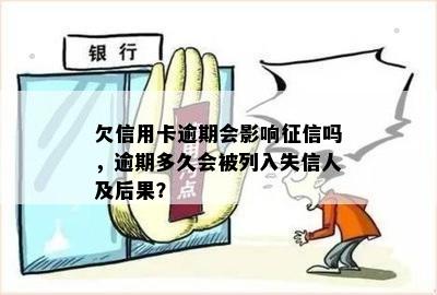 欠信用卡逾期会影响征信吗，逾期多久会被列入失信人及后果？