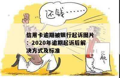 信用卡逾期被银行起诉图片：2020年逾期起诉后解决方式及标准