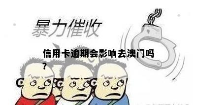 信用卡逾期会影响去澳门吗？