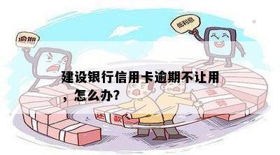 建设银行信用卡逾期不让用，怎么办？