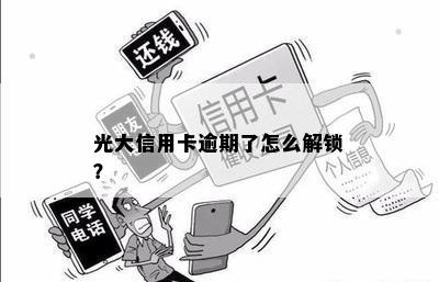 光大信用卡逾期了怎么解锁？