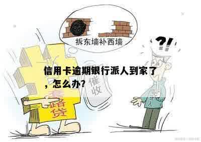 信用卡逾期银行派人到家了，怎么办？