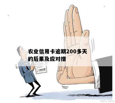 农业信用卡逾期200多天的后果及应对措