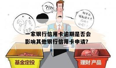 一家银行信用卡逾期是否会影响其他银行信用卡申请？