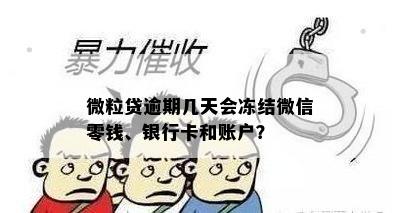 微粒贷逾期几天会冻结微信零钱、银行卡和账户？