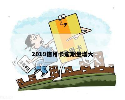 2019信用卡逾期量增大