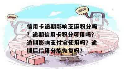 信用卡逾期影响芝麻积分吗？逾期信用卡积分可用吗？逾期影响支付宝使用吗？逾期后信用分能恢复吗？