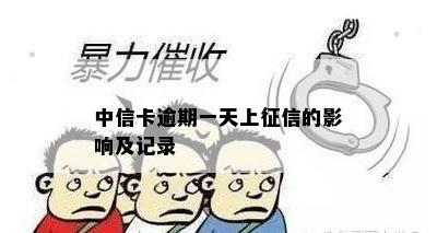 中信卡逾期一天上征信的影响及记录