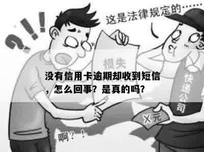 没有信用卡逾期却收到短信，怎么回事？是真的吗？