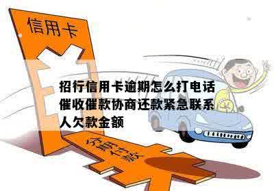 招行信用卡逾期怎么打电话催收催款协商还款紧急联系人欠款金额