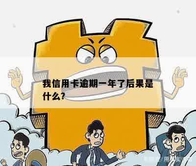 我信用卡逾期一年了后果是什么？