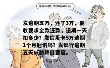 发逾期五万，还了3万，催收要求全款还款，逾期一天扣多少？发信用卡5万逾期1个月起诉吗？发银行逾期五天威胁降低额度。