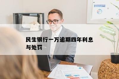 民生银行一万逾期四年利息与处罚