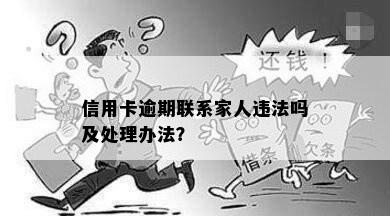 信用卡逾期联系家人违法吗及处理办法？