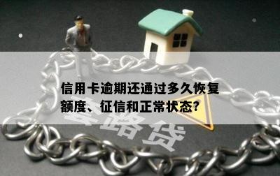 信用卡逾期还通过多久恢复额度、征信和正常状态?