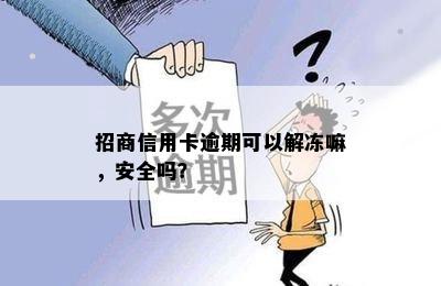 招商信用卡逾期可以解冻嘛，安全吗？