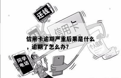 信用卡逾期严重后果是什么，逾期了怎么办？