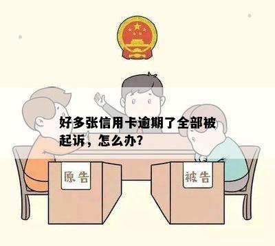 好多张信用卡逾期了全部被起诉，怎么办？