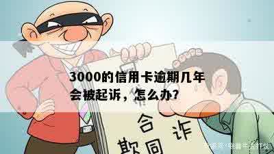 3000的信用卡逾期几年会被起诉，怎么办？