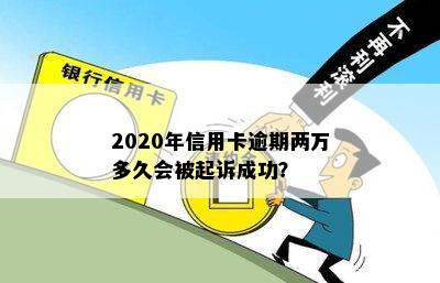 2020年信用卡逾期两万多久会被起诉成功？