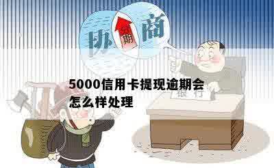 5000信用卡提现逾期会怎么样处理