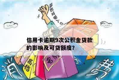 信用卡逾期9次公积金贷款的影响及可贷额度？