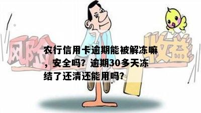 农行信用卡逾期能被解冻嘛，安全吗？逾期30多天冻结了还清还能用吗？