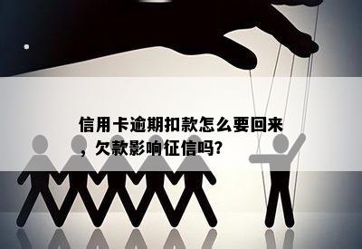 信用卡逾期扣款怎么要回来，欠款影响征信吗？