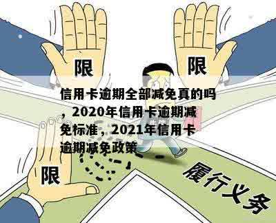 信用卡逾期全部减免真的吗，2020年信用卡逾期减免标准，2021年信用卡逾期减免政策