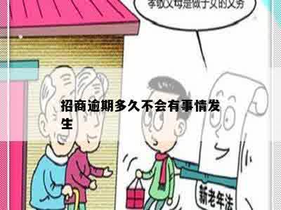 招商逾期多久不会有事情发生