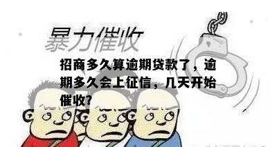 招商多久算逾期贷款了，逾期多久会上征信，几天开始催收？