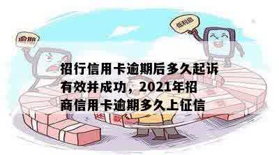 招行信用卡逾期后多久起诉有效并成功，2021年招商信用卡逾期多久上征信