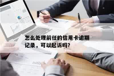 怎么处理前任的信用卡逾期记录，可以起诉吗？