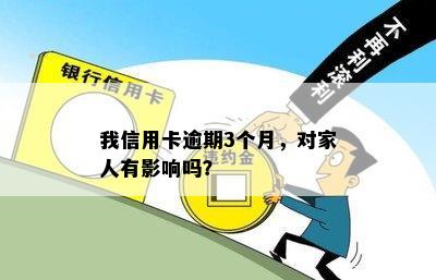 我信用卡逾期3个月，对家人有影响吗？