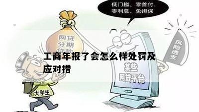 工商年报了会怎么样处罚及应对措