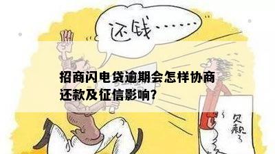 招商闪电贷逾期会怎样协商还款及征信影响？