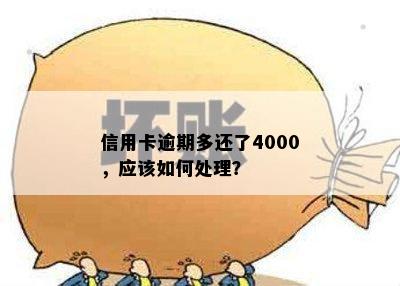 信用卡逾期多还了4000，应该如何处理？