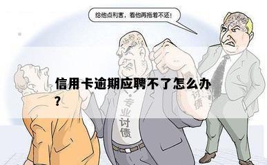 信用卡逾期应聘不了怎么办？