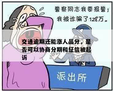 交通逾期还能涨人品分，是否可以协商分期和征信被起诉