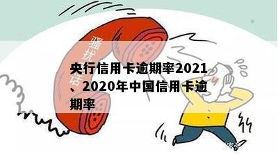 央行信用卡逾期率2021、2020年中国信用卡逾期率