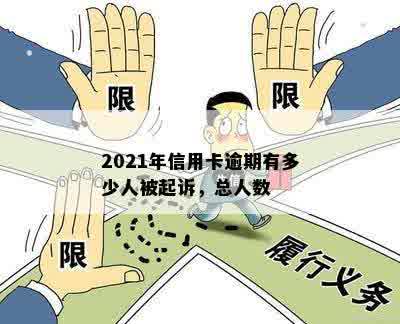 2021年信用卡逾期有多少人被起诉，总人数